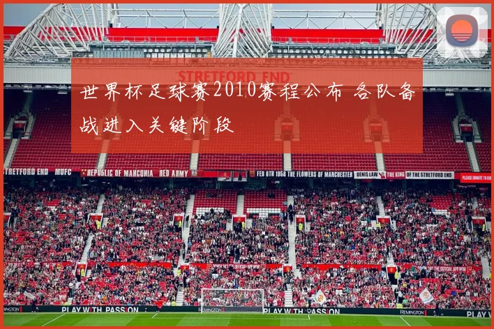 世界杯足球赛2010赛程公布 各队备战进入关键阶段