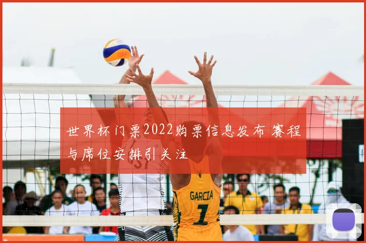 世界杯门票2022购票信息发布 赛程与席位安排引关注