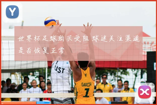 世界杯足球购买受阻 球迷关注渠道是否恢复正常