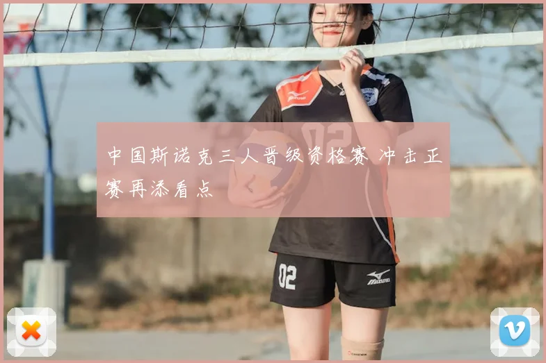 中国斯诺克三人晋级资格赛 冲击正赛再添看点