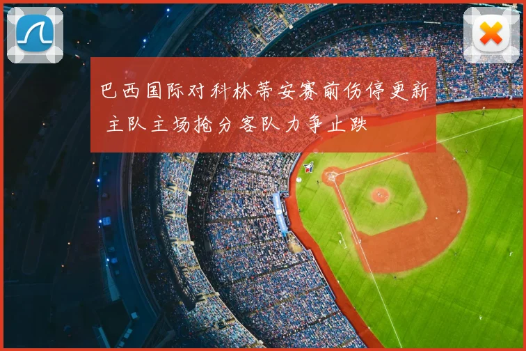 巴西国际对科林蒂安赛前伤停更新 主队主场抢分客队力争止跌