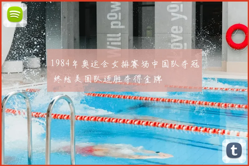 1984年奥运会女排赛场中国队夺冠 终结美国队连胜夺得金牌