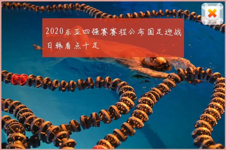 2020东亚四强赛赛程公布国足迎战日韩看点十足