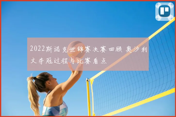 2022斯诺克世锦赛决赛回顾 奥沙利文夺冠过程与比赛看点