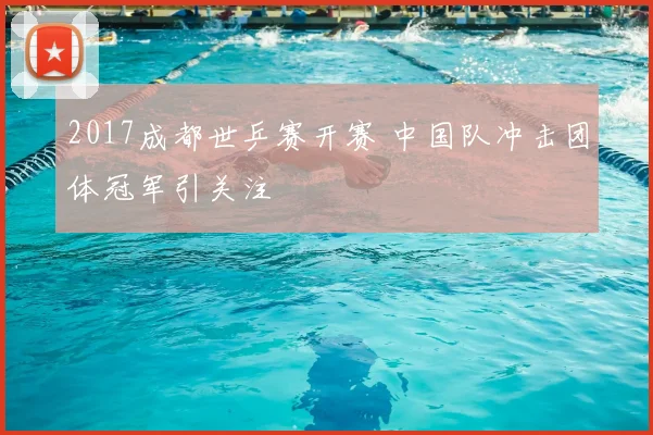 2017成都世乒赛开赛 中国队冲击团体冠军引关注