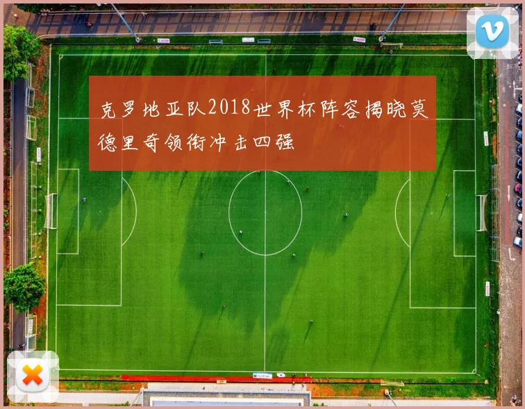 克罗地亚队2018世界杯阵容揭晓莫德里奇领衔冲击四强