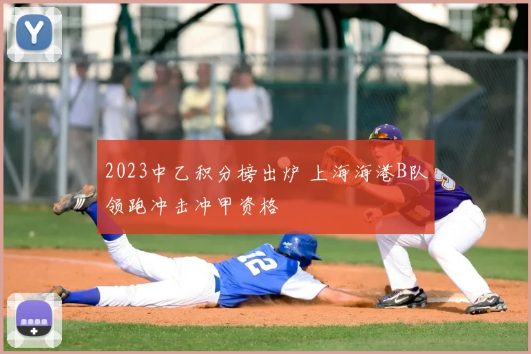 2023中乙积分榜出炉 上海海港B队领跑冲击冲甲资格