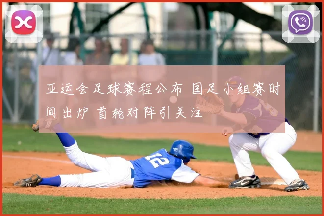 亚运会足球赛程公布 国足小组赛时间出炉 首轮对阵引关注