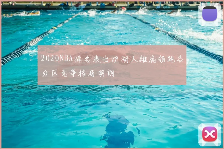 2020NBA排名表出炉湖人雄鹿领跑各分区竞争格局明朗