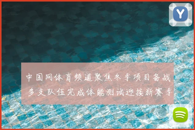 中国网体育频道聚焦冬季项目备战 多支队伍完成体能测试迎接新赛季