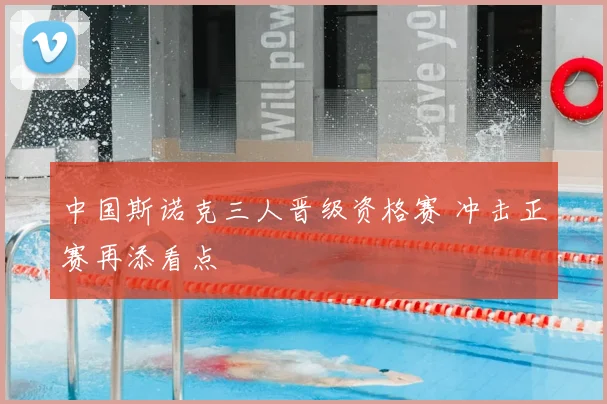 中国斯诺克三人晋级资格赛 冲击正赛再添看点