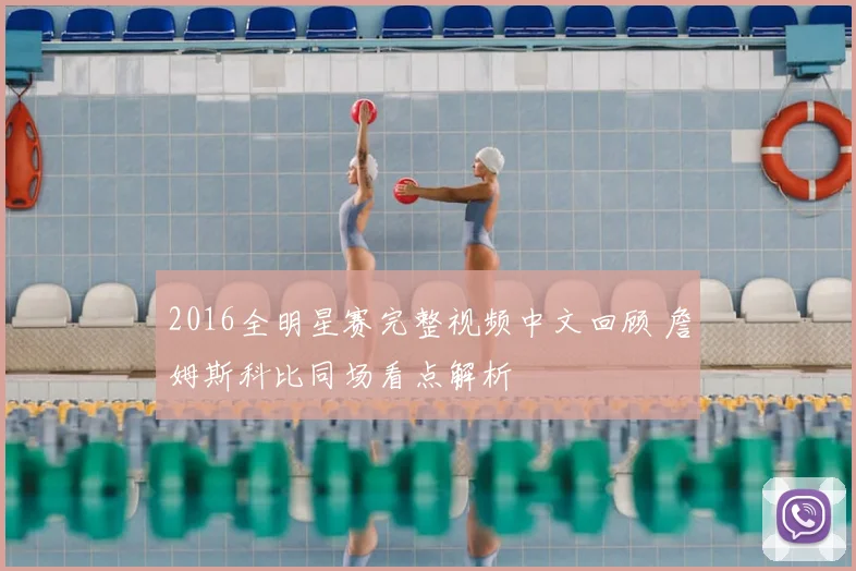 2016全明星赛完整视频中文回顾 詹姆斯科比同场看点解析