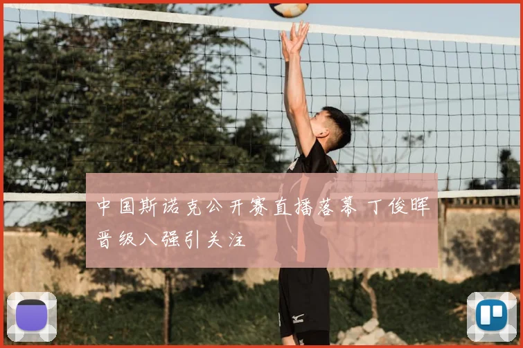 中国斯诺克公开赛直播落幕 丁俊晖晋级八强引关注