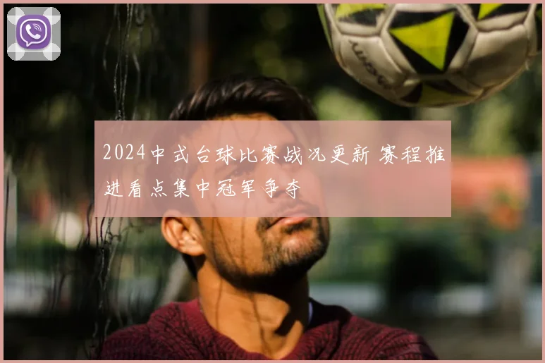 2024中式台球比赛战况更新 赛程推进看点集中冠军争夺
