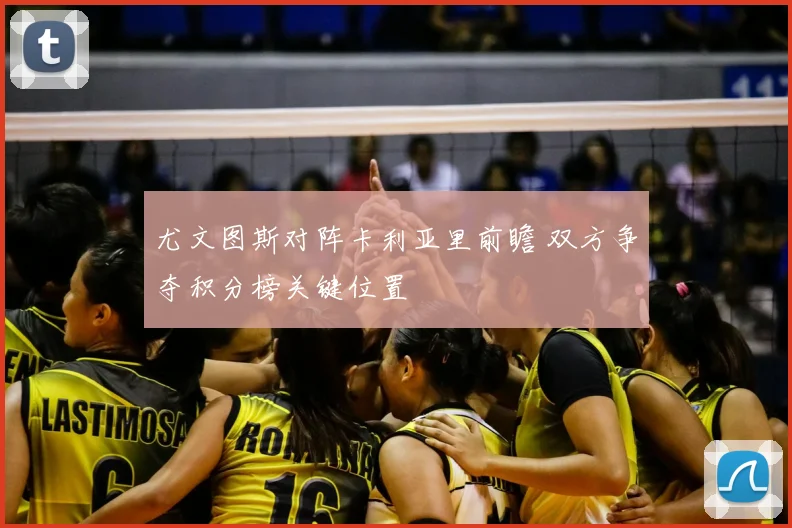 尤文图斯对阵卡利亚里前瞻 双方争夺积分榜关键位置