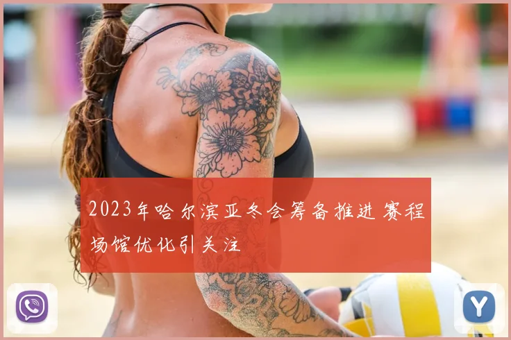 2023年哈尔滨亚冬会筹备推进 赛程场馆优化引关注
