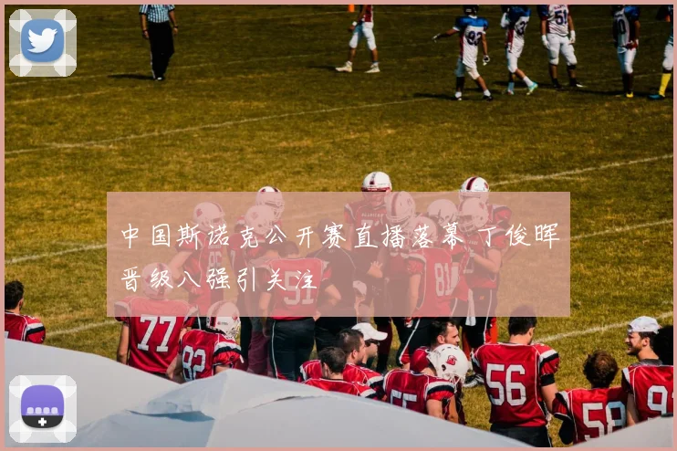 中国斯诺克公开赛直播落幕 丁俊晖晋级八强引关注