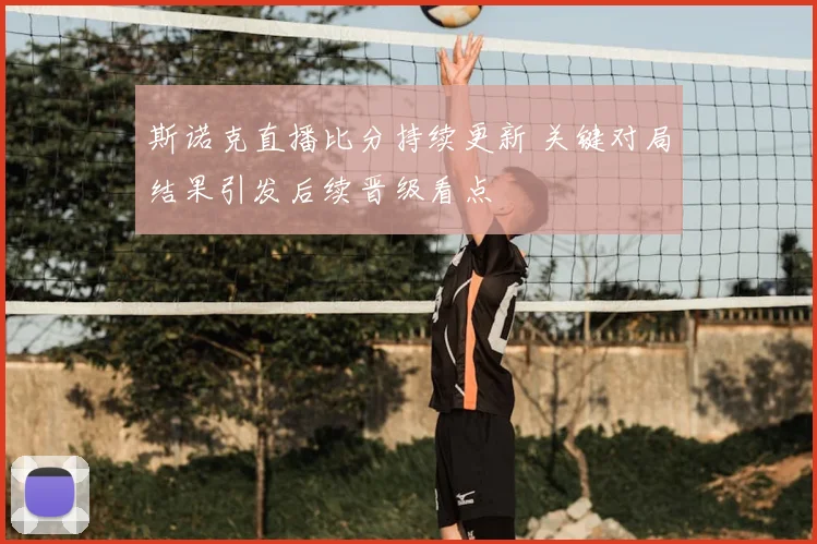 斯诺克直播比分持续更新 关键对局结果引发后续晋级看点
