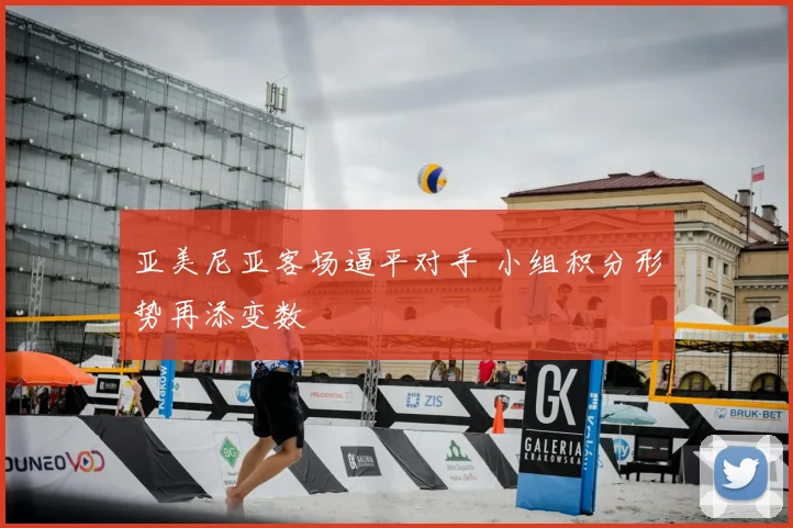 亚美尼亚客场逼平对手 小组积分形势再添变数