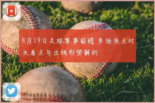 8月19日足球赛事前瞻 多场焦点对决看点与出线形势解析