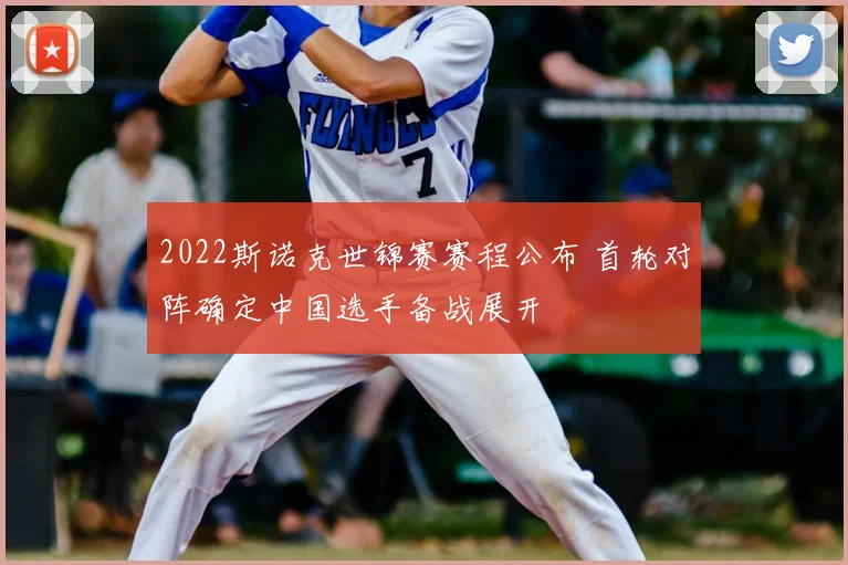 2022斯诺克世锦赛赛程公布 首轮对阵确定中国选手备战展开