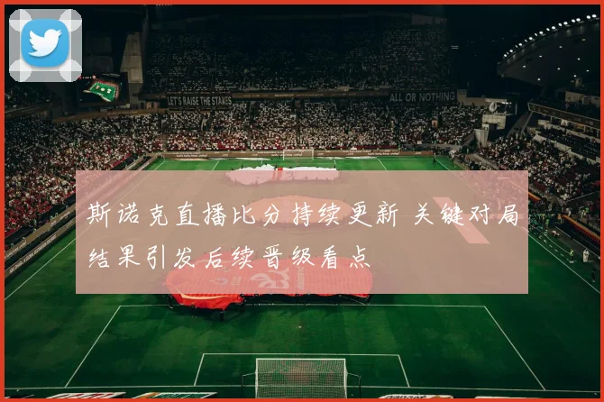 斯诺克直播比分持续更新 关键对局结果引发后续晋级看点