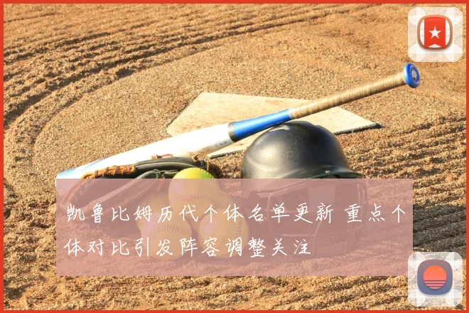 凯鲁比姆历代个体名单更新 重点个体对比引发阵容调整关注